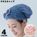 送料無料 タオルキャップ ヘアキャップ ヘアドライタオル レディース マイクロファイバー バス用品 吸水 お風呂上がり プール スイミング 水泳 リボン かわいい