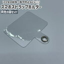 送料無料 スマホストラップホルダー 5個セット 携帯ストラップホルダー ストラップホール 肩掛け 斜め掛け 首掛け 透明 クリア シンプル 後付け スマートフォン 携帯 紛失 落下 防止(2)