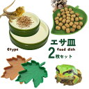 送料無料 ペット用食器 エサ皿 2個セット ペット用品 エサ入れ 餌入れ 水入れ フードトレイ ウォーターボウル ウォーターディッシュ 水皿 葉っぱ型 楓の葉 ...