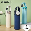 送料無料 水筒カバー ペットボトルカバー 550ml ペットボトルホルダー 保護カバー バックル 保冷 保温 手提げ 子供 大人 無地 持ち運び便利