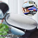 送料無料 日除けカバー バイク用 シートカバー スクーター シート保護 暑さ対策 防水 取り付け簡単 オートバイ シルバーカラー バイク用品