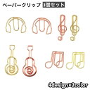 送料無料 クリップ 3個セット ペーパークリップ ゼムクリップ 文具 文房具 音楽 音符 ギター ヘッドホン おしゃれ かわいい 事務用品 ステーショナリー