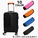 送料無料 ハンドルカバー スーツケース 持ち手カバー ラゲッジハンドルカバー 滑り止め ベビーカー シンプル 簡単装着 カラバリ豊富