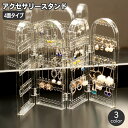 送料無料 アクセサリースタンド 4面 折り畳み 折りたたみ ディスプレイ 収納 ピアス イヤリング 見える収納 アクセサリーケース 大容量 扉 インテリア おし...