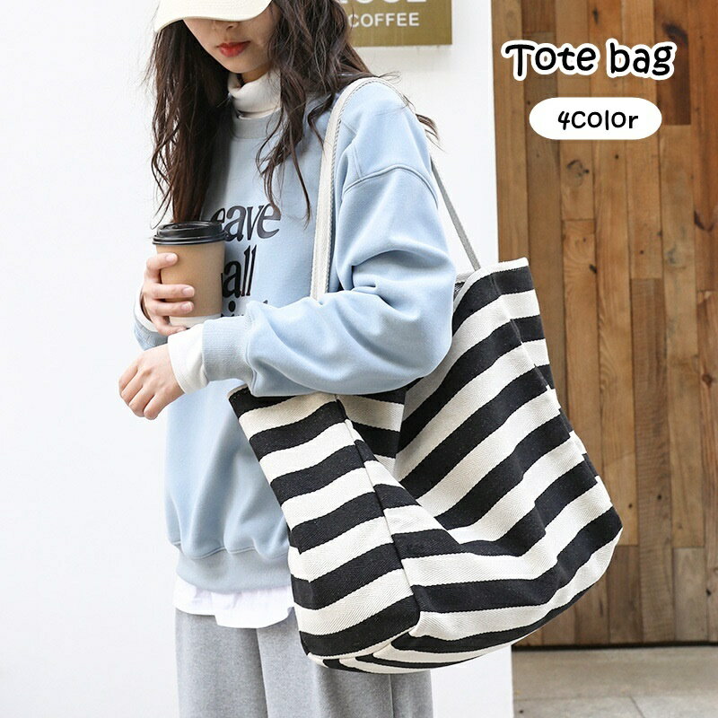 送料無料 トートバッグ 手提げバッグ ハンドバッグ レディース 女性 婦人 バッグ カバン 鞄 肩掛け ボーダー柄 シンプル キャンバス 大容量 便利 かわいい おしゃれ