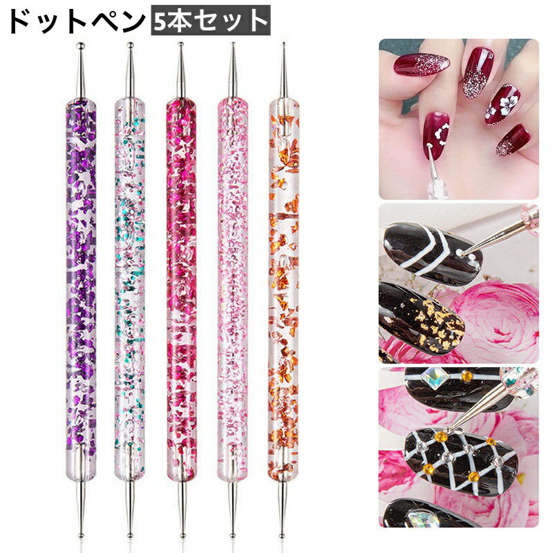 送料無料 ドットペン 5本セット ネイルアートペン ネイルグッズ かわいい おしゃれ ジェルネイル マニキュア レジンアート 0.8mm 1mm 1.5mm 2...