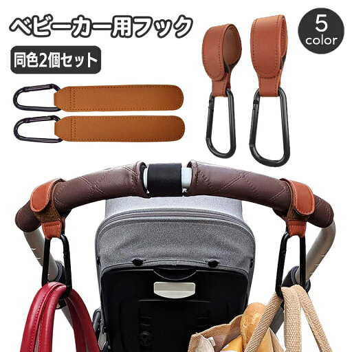 送料無料 ベビーカー用フック 同色2個セット レザー調 荷物掛け 荷物フック バギーフック マルチフック カラビナ付き 面ファスナー 取り付け簡単 おしゃれ スタイリッシュ 便利 子供用品 子ども こども 送料無料 ベビーカー用フック 同色2個セット レザー調 荷物掛け 荷物フック バギーフック マルチフック カラビナ付き 面ファスナー 取り付け簡単 おしゃれ スタイリッシュ 便利 子供用品 子ども こども