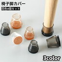 送料無料 椅子脚カバー 椅子足キャップ 4個セット 1脚分 テーブル脚カバー 円形 傷防止 汚れ防止 滑り止め 保護 パッド フローリング 畳 椅子用部品 イス...