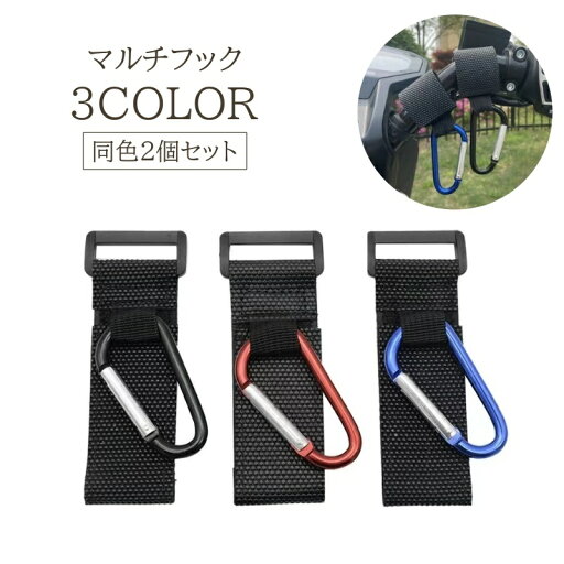 送料無料 マルチフック 2個セット カラビナフック 荷物フック ベビーカーフック 自転車 車いす マジック テープ 荷物 フック ベビーカー 便利 シンプル ブラック 黒 女性 男性 パパ 送料無料 マルチフック 2個セット カラビナフック 荷物フック ベビーカーフック 自転車 車いす マジック テープ 荷物 フック ベビーカー 便利 シンプル ブラック 黒 女性 男性 パパ