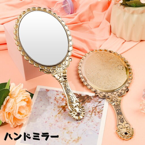 送料無料 手鏡 ハンドミラー 手持ち鏡 かがみ 持ち手付き 化粧直し メイク直し ヘアチェック 持ち歩き おしゃれ 高級感 お出かけ 携帯 送料無料 手鏡 ハンドミラー 手持ち鏡 かがみ 持ち手付き 化粧直し メイク直し ヘアチェック 持ち歩き おしゃれ 高級感 お出かけ 携帯