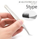 送料無料 まつげピンセット ツイーザー まつげエクステ ピンセット ツイザー ネイルツィーザー ピンセット まつエク まつ毛エクステ セルフ 束感 先曲がり カ...