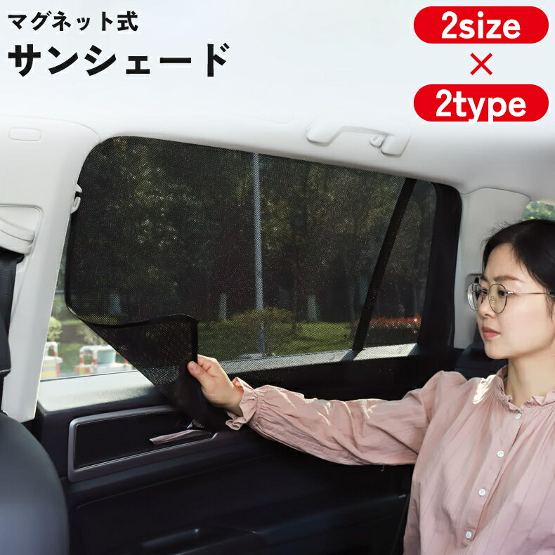 送料無料 車用 サンシェード サンシェイド マグネット 磁石 磁気吸着 車窓 運転席 後部座席 サイド ガラス 遮光 日除け 日よけ メッシュ カー用品