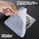 送料無料 排水口カバー キッチン用品 蓋 ふた シンク 洗面所用品 浴室用具 カバー つまみ付き 四角 スクエア 半透明 お風呂 バスルーム 排水溝 床排水 つ...