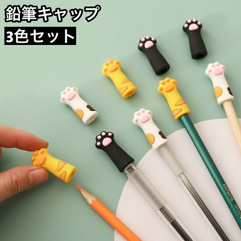 送料無料 鉛筆キャップ 3色セット えんぴつ 鉛筆カバー 猫の手 肉球型 ねこ ネコ 猫 可愛い 学校 通学 小学生 文房具 文具