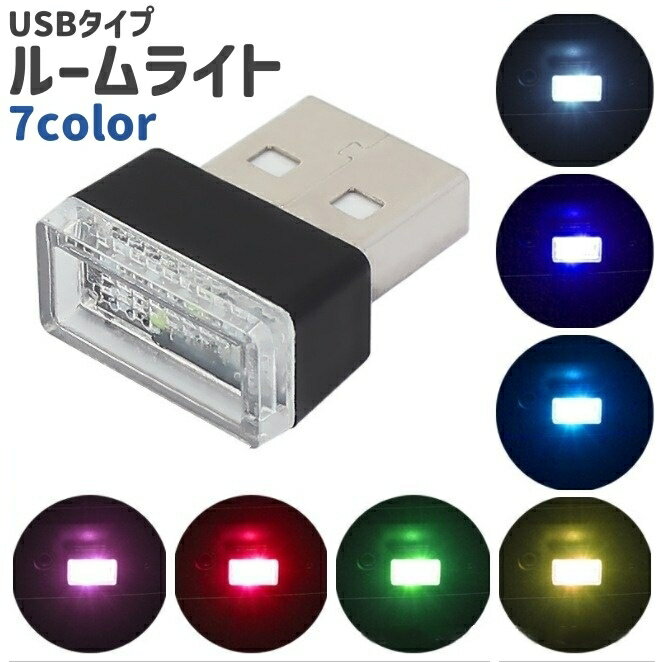 送料無料 ルームランプ LEDライト USB