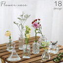 送料無料 花瓶 花器 フラワーベース フラワーポット フラワースタンド ガラス製 卓上 一輪挿し 観葉植物 屋内 部屋 飾り 装飾 インテリア おしゃれ