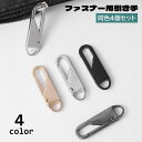 送料無料 ファスナー 引き手 4個セット ジッパータブ ジッパープル ジッパーヘッド 部品 パーツ 取り付け簡単 付け替え 修理 工具不要 DIY 裁縫 手作り...