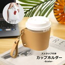 送料無料 カップホルダー ドリンクホルダー 日用品雑貨 お弁当グッズ 水筒用パーツ 水筒用アクセサリー レザー調 ストラップ付き 無地 単色 シンプル カジュアル 持ち運び