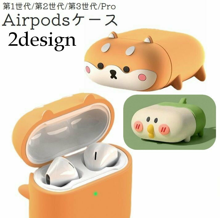 送料無料 Airpodsケース イヤホンケース イヤフォン Airpodspro エアポッズ 第1世代 第2世代 第3世代 ..