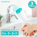 送料無料 ウォーターガイド 手洗い補助 蛇口 水道 子供用 キッズ ベビー 延長 サポート 簡単取り付け 水はね防止 柔らかい 可愛い 便利 洗面所 キッチン ...
