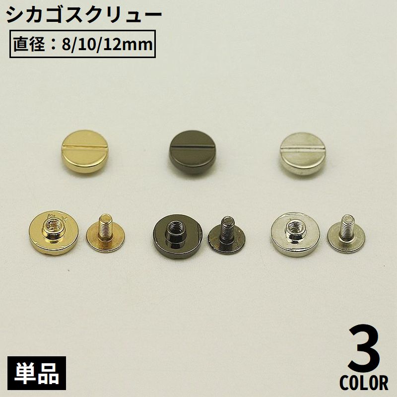カバンの持ち手・ベルトのカスタム・ハンドメイドコンチョの留め具などに♪ 3つのサイズから選べる片ネジ式フラットヘッドのシカゴスクリュー単品です。 【サイズについて】 画像をご参照ください。 【カラーについて】 生産ロットにより柄の出方や色の濃淡が異なる場合がございます。 お使いのモニターや撮影時の光の加減などにより 画像と実際の商品のカラーが異なる場合もございます。 予告なしにカラーやデザインなどの変更がある場合もございます。 【素材について】 合金