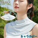 送料無料 ネックカバー 日焼け防止 首 首元 デコルテ 肩カバー ガード 紫外線対策 UVカット 日除け 付け襟 つけ襟 ハイネック シンプル 可愛い レディー...