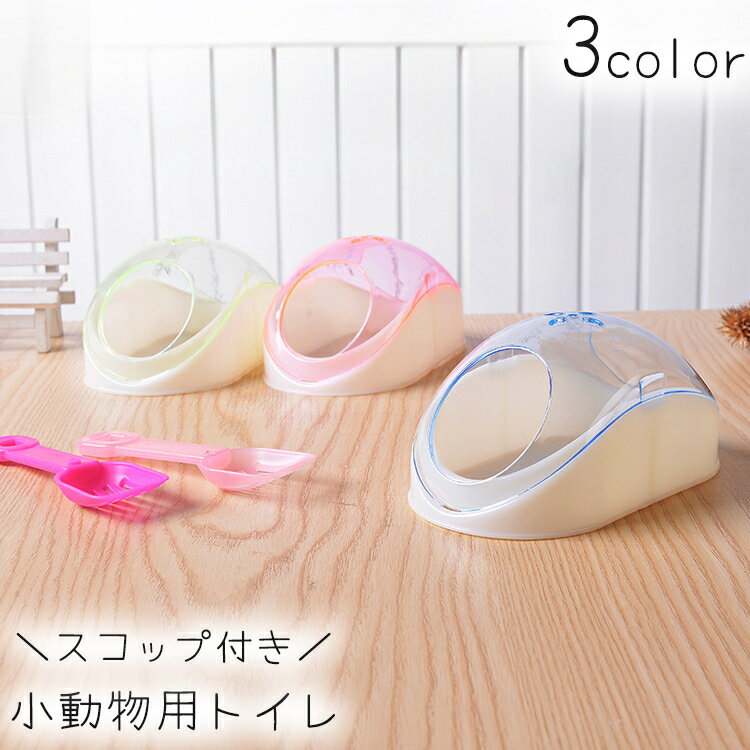 送料無料 小動物用トイレ ハムスター トイレスコップ付き ドーム型 屋根付き 楕円形 透明 クリア 砂浴..