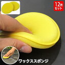 送料無料 ワックススポンジ 12枚セット 洗車用スポンジ 車用品 カー用品 円形 丸型 ラウンド型 艶出し ツヤだし 内装 車内 ダッシュボード 清掃 掃除 ほ...