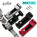送料無料 腕時計用工具 コマ外し 金属製 メタルバンド用 サイズ調整器具 ピン抜き器 ベルト調整 バンド交換 便利 調整工具 ロックピン ピンはずし コマはずし...