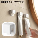 送料無料 歯磨き粉ホルダー チューブクリップ 壁掛け式 粘着式 吊り下げ 洗面 バスルーム 収納 洗顔料 軟膏 歯磨き粉 整理整頓