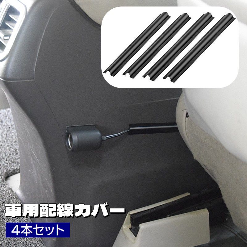 送料無料 車用配線カバー ケーブルカバー 4本セット 配線隠し コードカバー 両面テープ付き カット可能 カー用品 内装パーツ 目立たない 整理 スッキリ カーアクセサリー 便利