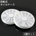 送料無料 ネイルケース 2個セット ラインストーンケース ホイールケース 回転式 円形 丸形 12枠 セルフネイル パーツ 収納 仕分け 整理 整頓 仕切り付き...