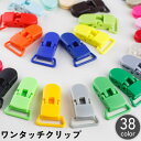 送料無料 ワンタッチクリップ フィッシュクリップ ワニクリップ ワニ口 落下防止 固定 マルチ 多機能 交換 パーツ DIY 手芸 挟む ピンチ カラバリ豊富
