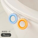 送料無料 便座取っ手 便座ハンドル 便座レバー トイレ雑貨 トイレ用品 トイレグッズ 上蓋用 便座用 ラウンド 丸形 ブルー オレンジ グレー シンプル カジュ...