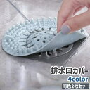 送料無料 排水口カバー ゴミ受け 2枚セット シリコン製 シンプル キッチン 台所 流し台 バスルーム 浴室 お風呂 排水口 ふた 蓋 髪の毛 水回り用品 グレ...