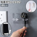 送料無料 ウォールフック 粘着フック 5個セット 壁掛けフック シンプル リビング 洗面所 キッチン 台所 流し台 壁 取り付け ケーブル コード 配線 調理器...