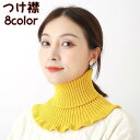送料無料 つけ襟 付け襟 レディース 女性 婦人 ネックカバー ニットスカーフ タートルネック リブ フリル 無地 あったか 暖かい 秋 冬 おしゃれ カジュア...