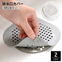 送料無料 排水口カバー 2枚セット 吸盤付き 蓋 ふた ゴミ受け 髪の毛取り ヘアキャッチャー 目詰まり防止 シンク キッチン 浴室 バスルーム 洗面所 排水溝