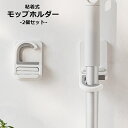 送料無料 モップホルダー 2個セット モップフック モップ収納 日用品雑貨 掃除用品 壁掛け 粘着式 シリコン 傘ホルダー 穴あけ不要 玄関 ドア 浴室 トイレ...