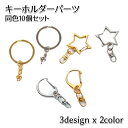 送料無料 キーホルダーパーツ 10個セット 金具 留め具 ナスカン アクセサリーパーツ ハンドメイド 手芸用品 手作り DIY チェーン留め シンプル 交換 ゴールドカラー シルバーカラー 金色 銀色