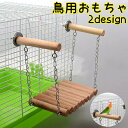 送料無料 おもちゃ 鳥用おもちゃ 鳥用玩具 オウム用おもちゃ 木製 ビーズ ベル ブランコ 止まり木 ハンモック はしご風 吊り橋風 吊り下げ型 チェーン ペット用品