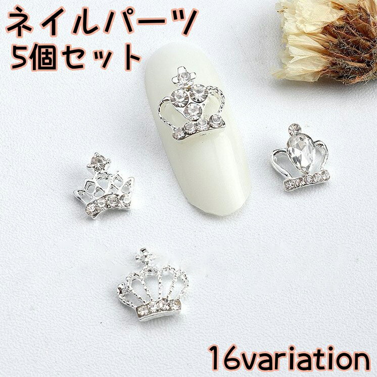 送料無料 ネイルパーツ 5個セット ネイルアート ネイル用品 デコパーツ ジェルネイル セルフネイル メタルパーツ ラインストーン クラウン 王冠 キラキラ