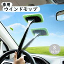 送料無料 ウインドモップ 車用 ガラス拭き 柄付き 内窓用ワイパー 180度自在 車内清掃 洗車 カー用品 窓拭き 曇り取り お手入れ簡単 窓ガラス カークリーニング