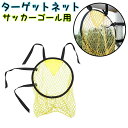 送料無料 ターゲットネット サッカーゴール サッカー用品 ゴール トレーニング シュート キック スキルアップ 方向 練習 フットサル コーナー サッカー