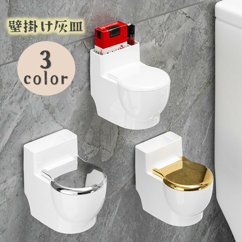 送料無料 灰皿 壁掛け 粘着式 蓋付き 便器型 便座 煙草入れ 小物入れ付き 穴あけ不要 工具不要 ステンレス ライター入れ 多機能 部屋 トイレ 屋外 屋内 取り外し可能 簡単設置 おしゃれ かわいい ユニーク