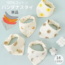 送料無料 バンダナスタイ 単品 ビブ よだれかけ 三角形 ベビー キッズ 赤ちゃん 新生児 男の子 女の子 コットン 綿 スナップボタン付き おしゃれ かわいい...