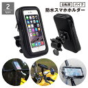送料無料 スマホホルダー 自転車 バイク スマホケース 防水 防塵 落下防止 360度回転 ハンドルバー バックミラー アーム 固定 オートバイ ロードバイク マウンテンバイク ナビ