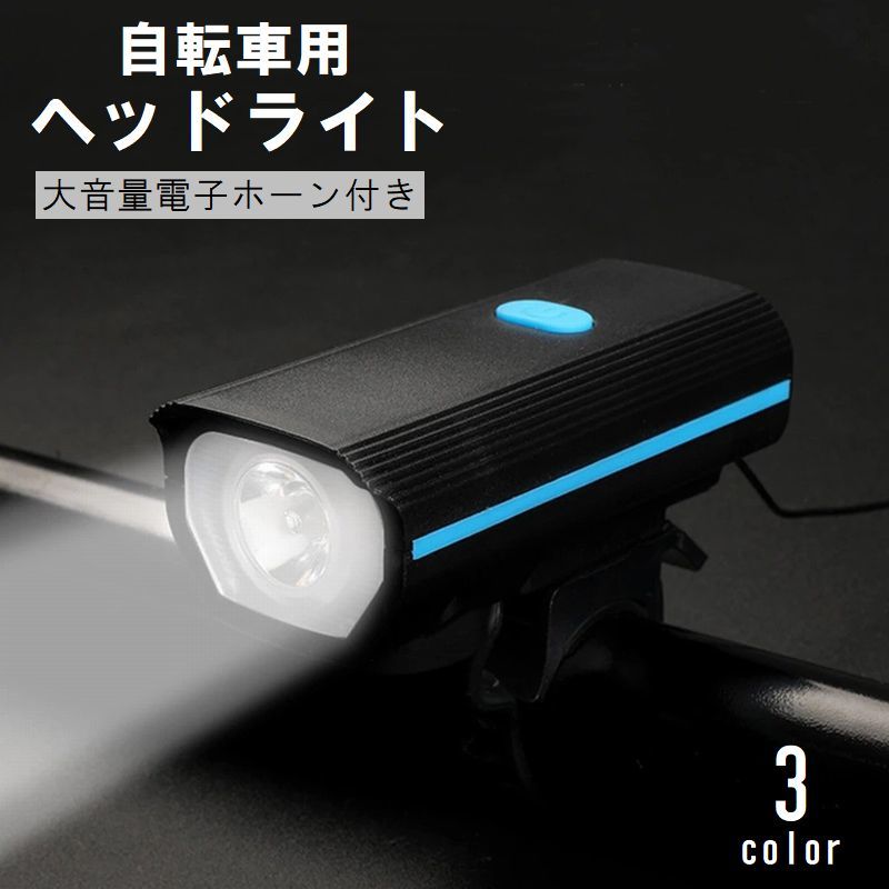 生活防水が付いてサイクリングに最適な自転車用ライト。 更に聞こえやすい大音量の電子ホーン付き。 充電は便利なType-C！ 【サイズについて】 画像をご参照ください。 【カラーについて】 生産ロットにより柄の出方や色の濃淡が異なる場合がございます。 お使いのモニターや撮影時の光の加減などにより 画像と実際の商品のカラーが異なる場合もございます。 予告なしにカラーやデザインなどの変更がある場合もございます。 【素材について】 ABS、PC