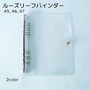 送料無料 ルーズリーフバインダー 文房具 ボタン留め A5 A6 A7 クリア シンプル 柔らかい 薄手 メモ帳