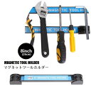 送料無料 マグネットツールホルダー 26cm 強力 磁石ハンガー 磁力ホルダー 壁面収納 道具ホルダー 壁付け 工具置き スパナ レンチ ドライバー ペンチ 整...